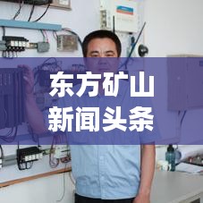 東方礦山新聞?lì)^條，掌握礦業(yè)行業(yè)最新動(dòng)態(tài)，引領(lǐng)發(fā)展新趨勢(shì)