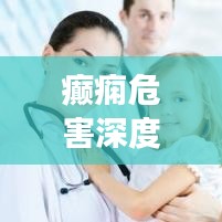 癲癇危害深度解析，不可不知的健康警示