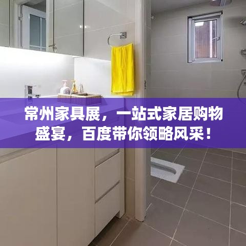 常州家具展，一站式家居購物盛宴，百度帶你領(lǐng)略風(fēng)采！