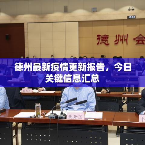 德州最新疫情更新報(bào)告，今日關(guān)鍵信息匯總