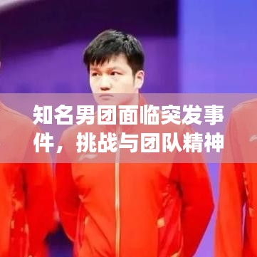 知名男團面臨突發(fā)事件，挑戰(zhàn)與團隊精神的考驗