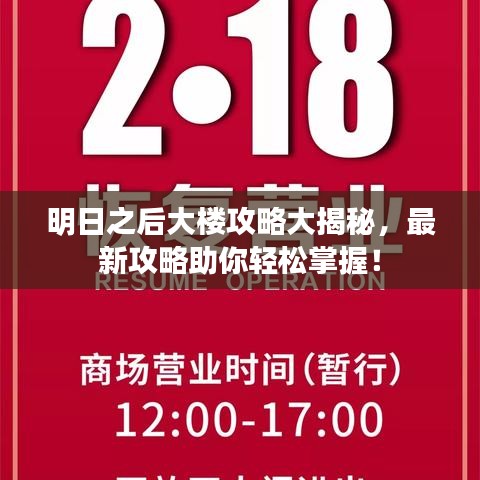 明日之后大樓攻略大揭秘，最新攻略助你輕松掌握！