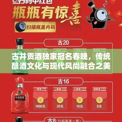 古井貢酒獨家冠名春晚，傳統(tǒng)釀酒文化與現(xiàn)代風尚融合之美