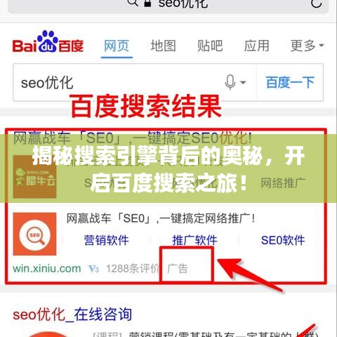 揭秘搜索引擎背后的奧秘，開啟百度搜索之旅！